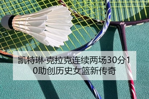 凯特琳·克拉克连续两场30分10助创历史女篮新传奇